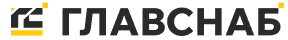 Главснаб